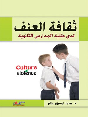 cover image of ثقافة العنف لدى طلبة المدارس الثانوية